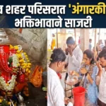 belgaav shahar parisarat angarki sankashti bhaktibhavane sajri