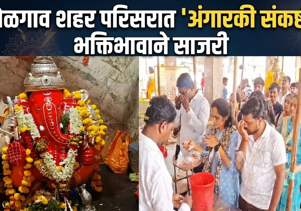 belgaav shahar parisarat angarki sankashti bhaktibhavane sajri