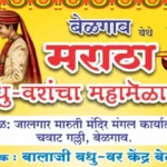belgaavat 17 may roji bhavya maratha vadhu-var mahamelava