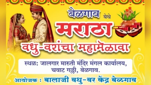 belgaavat 17 may roji bhavya maratha vadhu-var mahamelava