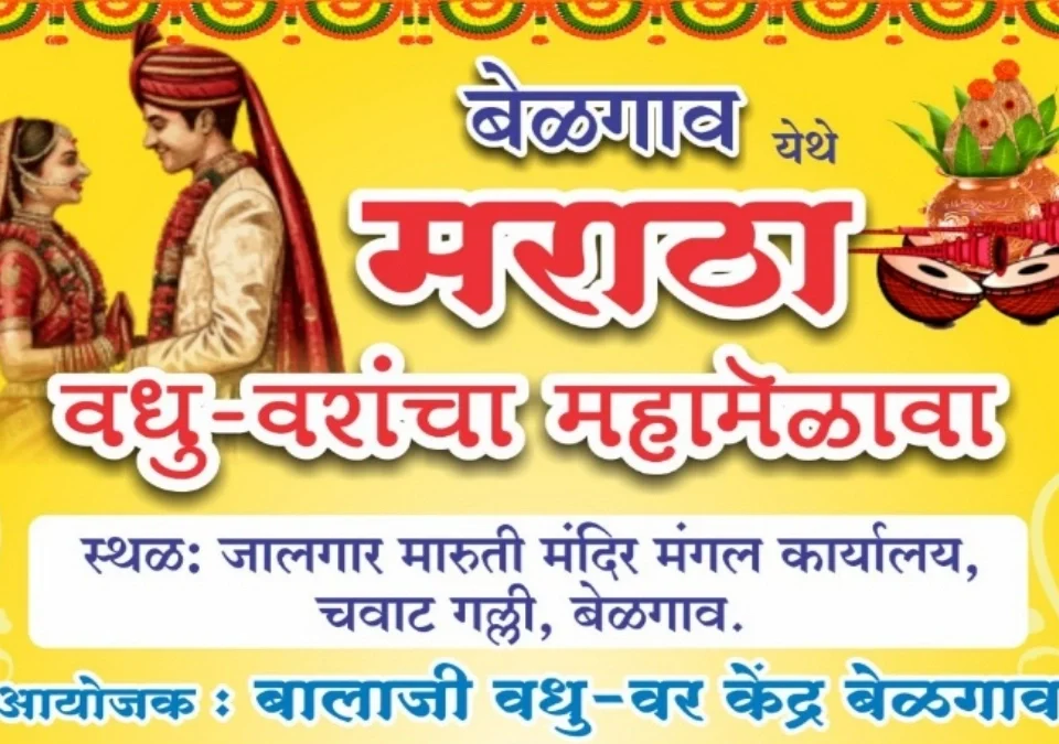 belgaavat 17 may roji bhavya maratha vadhu-var mahamelava