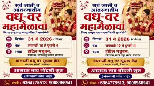 belgaavat 31 may roji sarv jati aani antarjatiya vadhu-var mahmelava