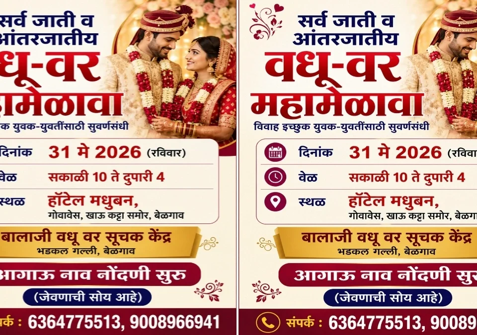belgaavat 31 may roji sarv jati aani antarjatiya vadhu-var mahmelava