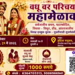 belgaavat 31 may roji sarvajatiya vadhu-var parichay mahmelava