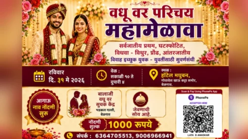 belgaavat 31 may roji sarvajatiya vadhu-var parichay mahmelava