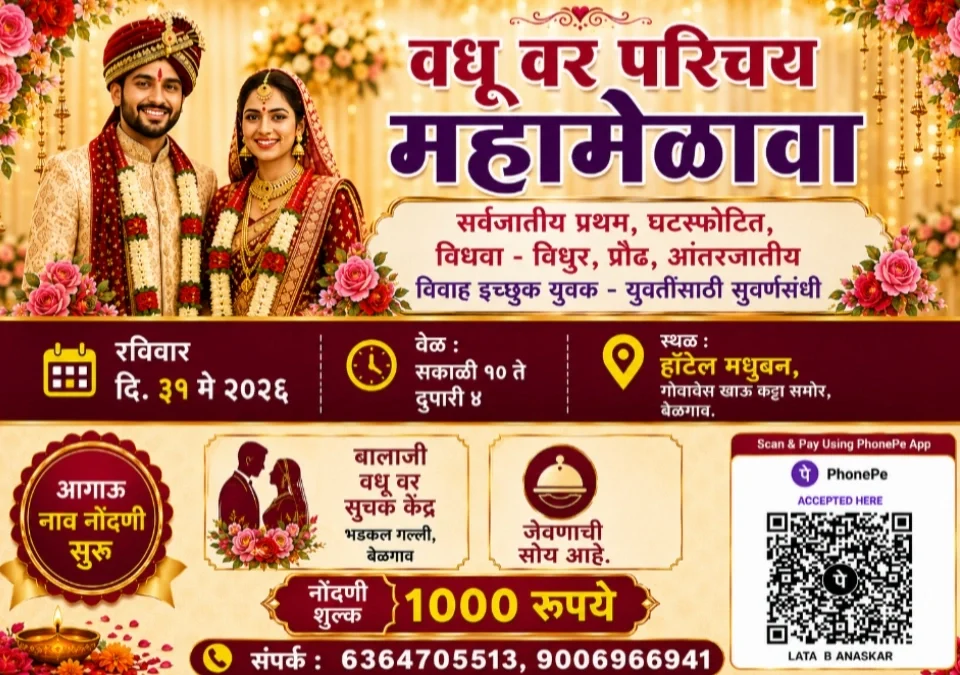 belgaavat 31 may roji sarvajatiya vadhu-var parichay mahmelava