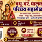 belgaavat 31 may roji vadhu-var palak parichay mahmelava