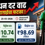 indhan darvadhicha phataka ; belgaavat petrol 110.74 tar diesel 98.69 rupyanvar