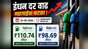indhan darvadhicha phataka ; belgaavat petrol 110.74 tar diesel 98.69 rupyanvar