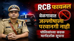 ipl finalnantar sarvajanik jalloshavar bandi