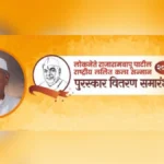 loknete rajarambapu patil rashtriya lalit kala sanman puraskar vitaran sohala 16 may roji