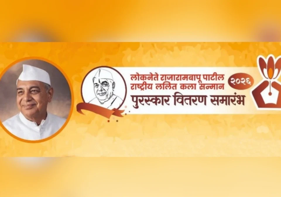 loknete rajarambapu patil rashtriya lalit kala sanman puraskar vitaran sohala 16 may roji