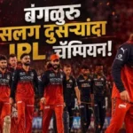 rcb salag dusryanda ipl champion
