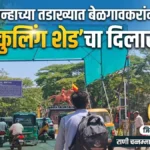 unhachya tadakhyat belgaavkaranna cooling shedcha dilasa