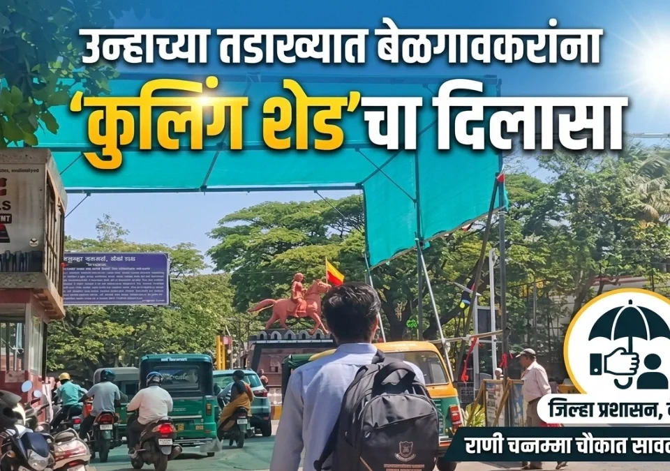 unhachya tadakhyat belgaavkaranna cooling shedcha dilasa
