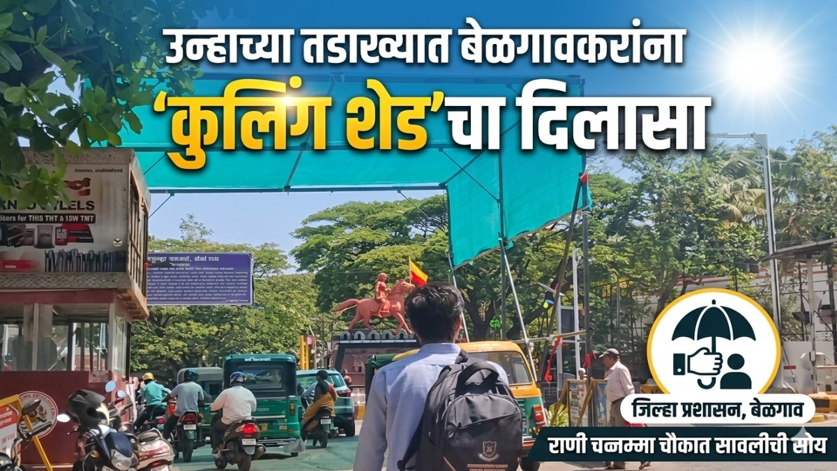 unhachya tadakhyat belgaavkaranna cooling shedcha dilasa