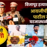 vijapur hatyakandanantar igp sandeep patil yanchi ghatanasthali pahani