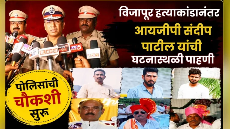 vijapur hatyakandanantar igp sandeep patil yanchi ghatanasthali pahani
