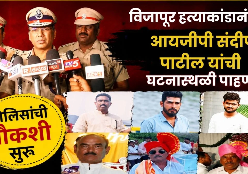 vijapur hatyakandanantar igp sandeep patil yanchi ghatanasthali pahani