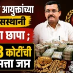 abkari ayuktanchya nivassthanavaril edchya chhapyat 13.3 kotinchi malmatta japt