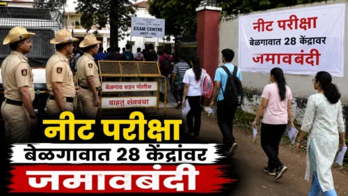 belgaavat re-neet pariksesathi 28 kendranbhovati jamavbandi