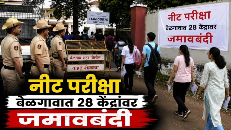 belgaavat re-neet pariksesathi 28 kendranbhovati jamavbandi