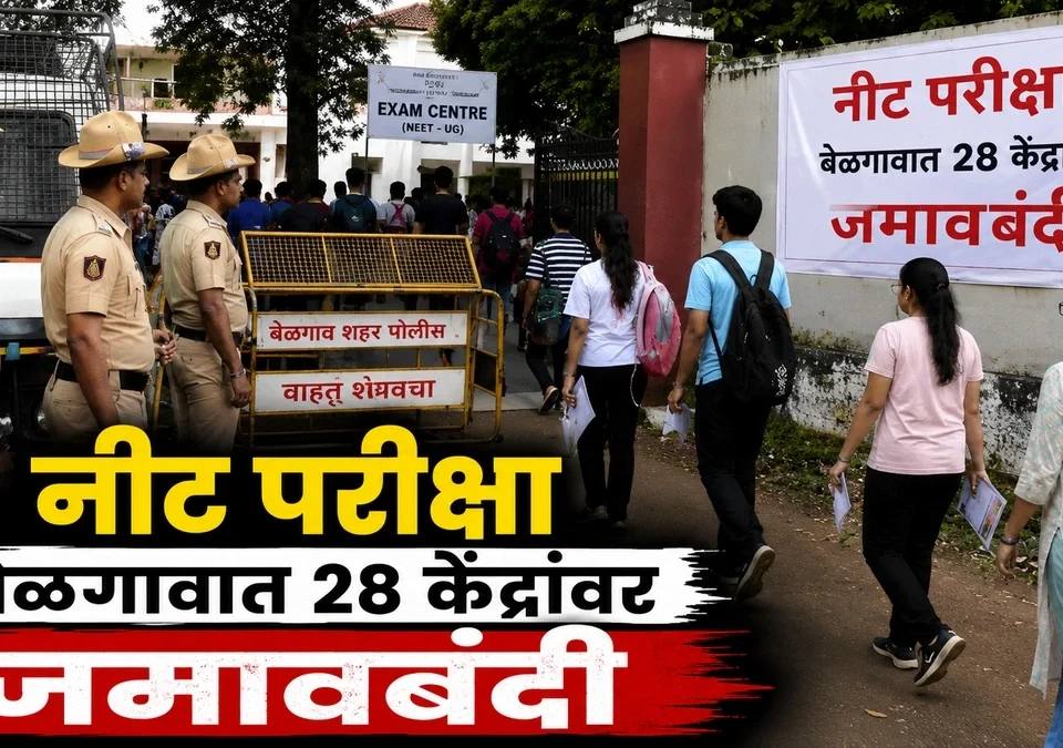 belgaavat re-neet pariksesathi 28 kendranbhovati jamavbandi