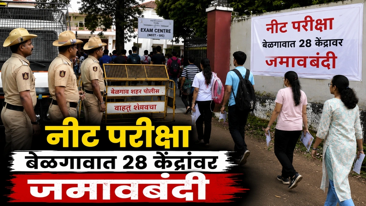 belgaavat re-neet pariksesathi 28 kendranbhovati jamavbandi