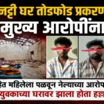 bharamyanatti ghar todphod prakarni tin mukhya aaropinna atak