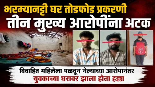 bharamyanatti ghar todphod prakarni tin mukhya aaropinna atak