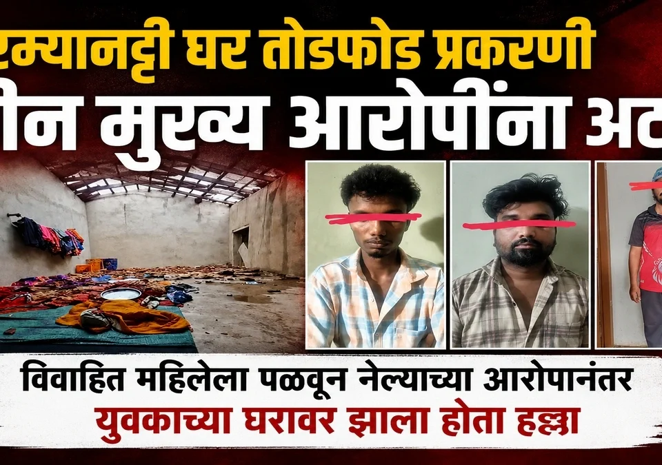 bharamyanatti ghar todphod prakarni tin mukhya aaropinna atak