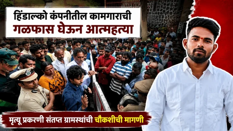 hindalco companytil kamgarachi galphas gheun atmahatya