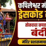 kapileshwar mandirat bhavikansathi dresscode lagu