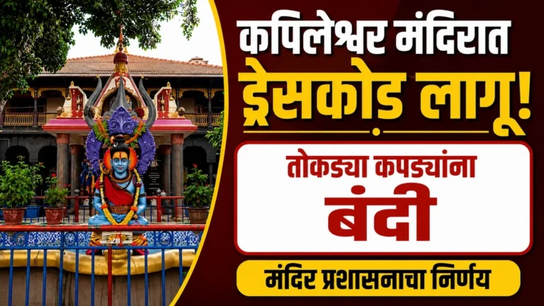kapileshwar mandirat bhavikansathi dresscode lagu