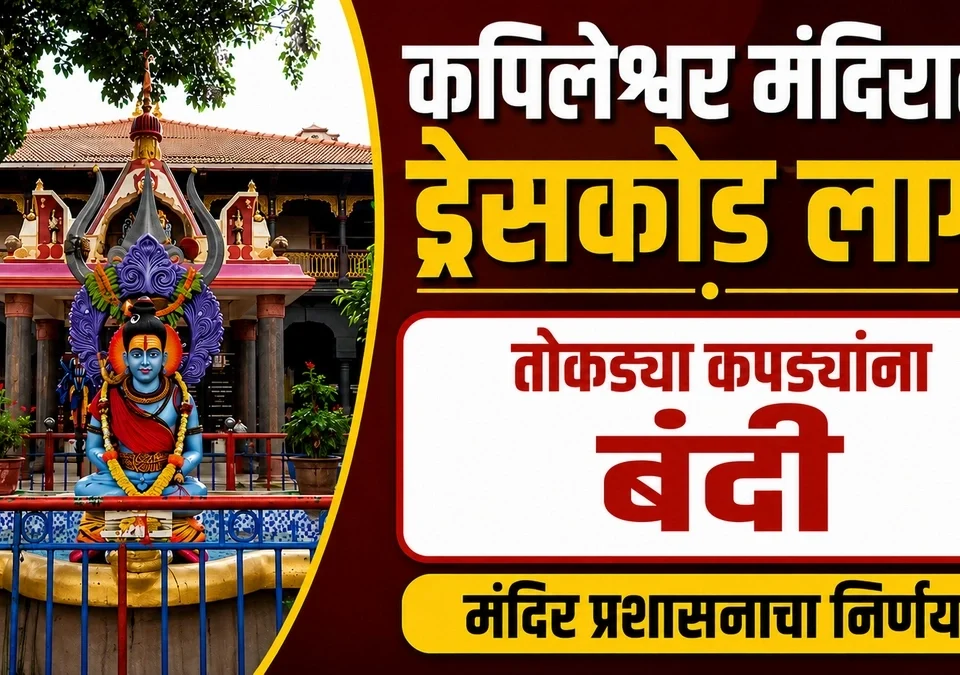 kapileshwar mandirat bhavikansathi dresscode lagu