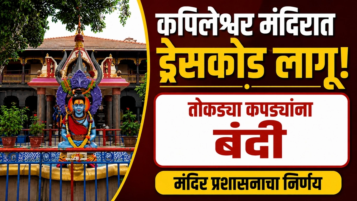 kapileshwar mandirat bhavikansathi dresscode lagu