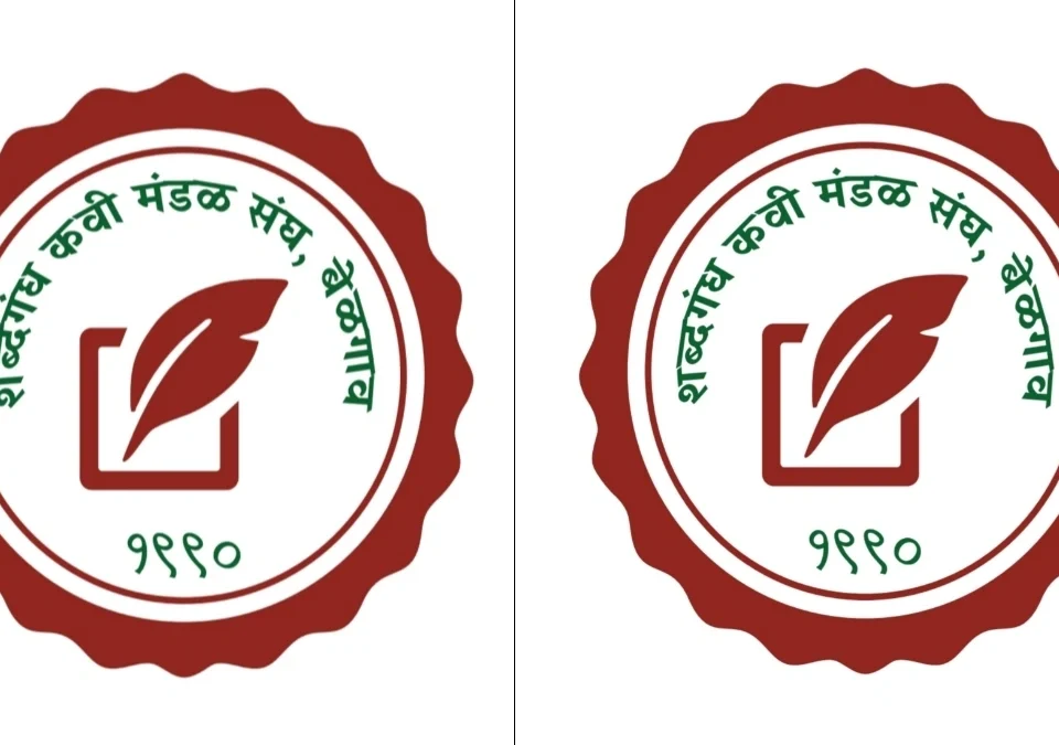 kavya lekhan karyashalet sahabhagi honyache ayojakanche avahan
