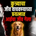 kutryacha jiv vachavnyachya prayatnat aicha jiv gela