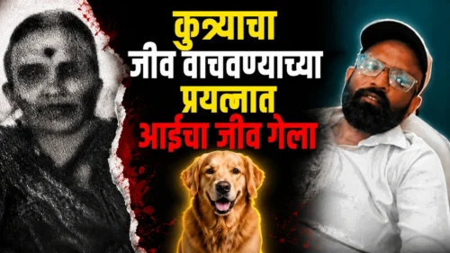 kutryacha jiv vachavnyachya prayatnat aicha jiv gela