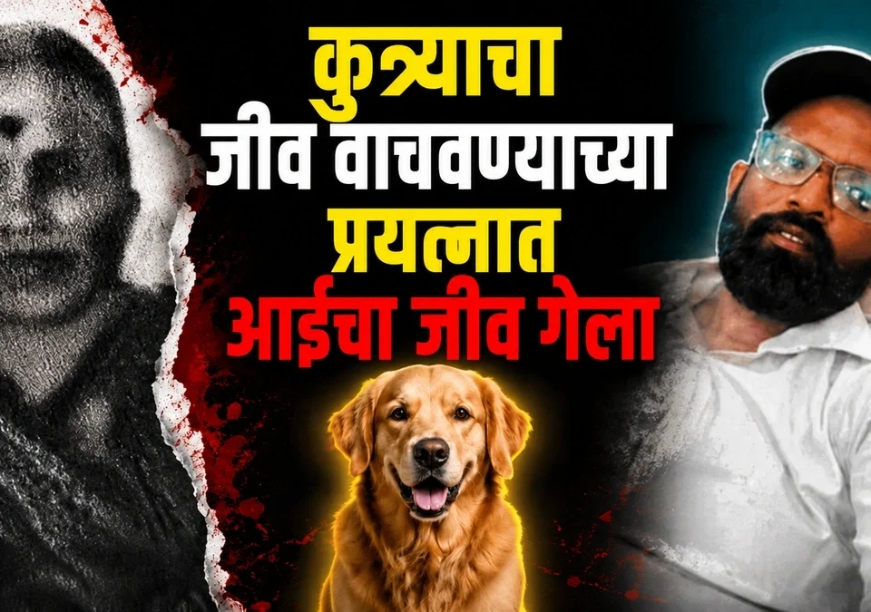 kutryacha jiv vachavnyachya prayatnat aicha jiv gela
