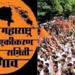madhyavarti maharashtra ekikaran samitichi udya mahatvachi baithak