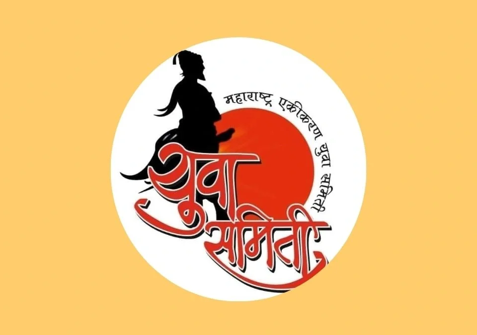 maharashtra ekikaran yuva samiti belgaavchya vatine yetya ravivari dahavichya gunvantancha satkar