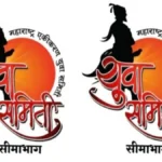 maharashtra ekikaran yuva samiti seemabhagchi aaj mahatvapurna baithak