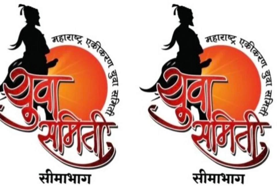 maharashtra ekikaran yuva samiti seemabhagchi aaj mahatvapurna baithak