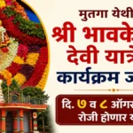 mutga yethil shri bhavkeshwari devi yatrecha karyakram jahir