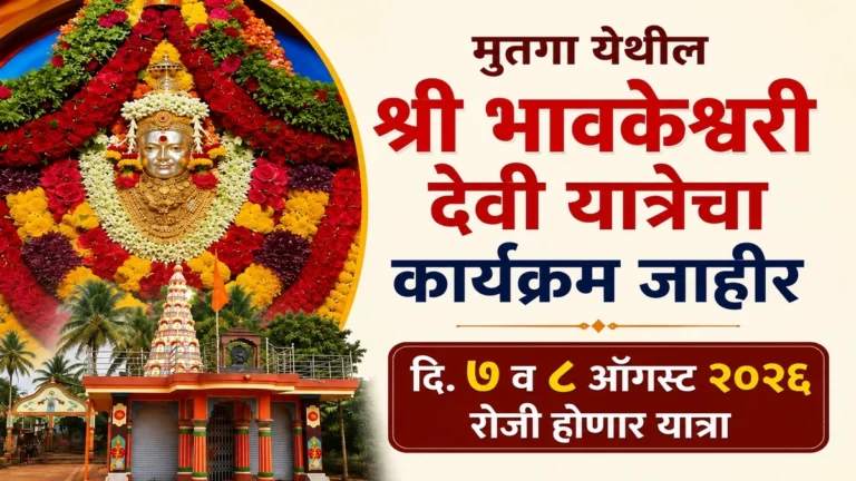 mutga yethil shri bhavkeshwari devi yatrecha karyakram jahir