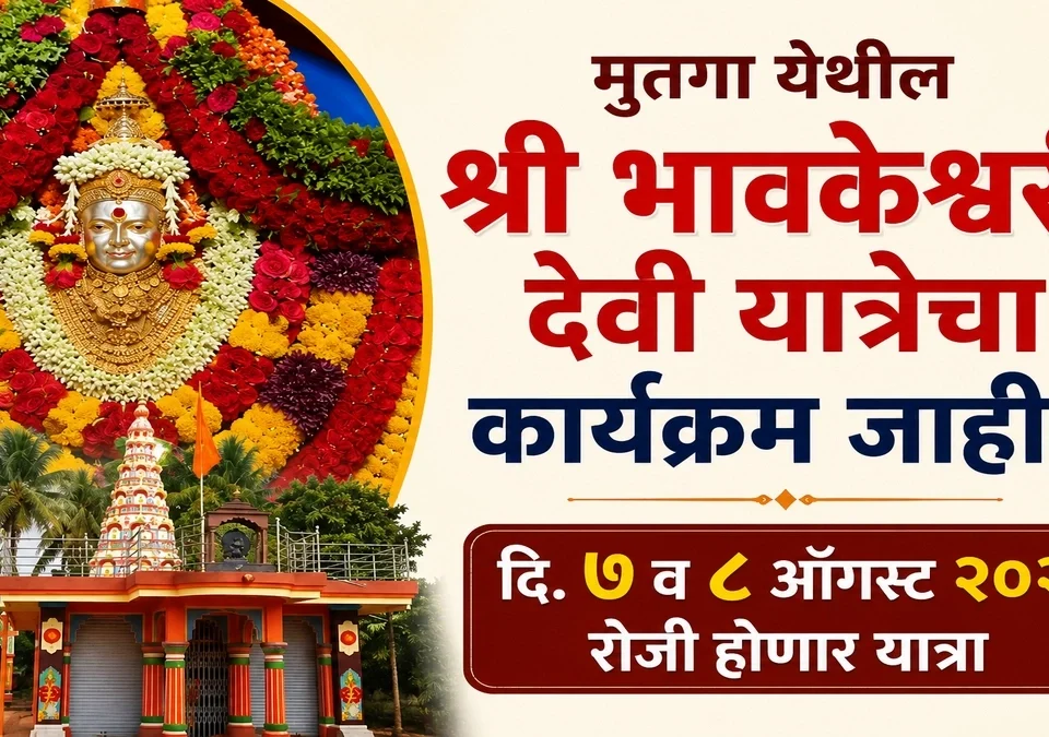 mutga yethil shri bhavkeshwari devi yatrecha karyakram jahir