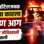 ramdev hoteljaval chaltya carla bhishan aag