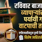 raviwar bazaratil vyaparyansathi paryayi gale vatapachi tayari