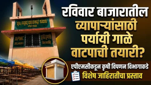 raviwar bazaratil vyaparyansathi paryayi gale vatapachi tayari